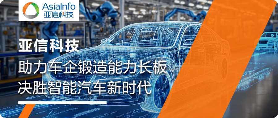 亚信科技中标东风卓联智能客服项目，助力汽车行业数智化转型