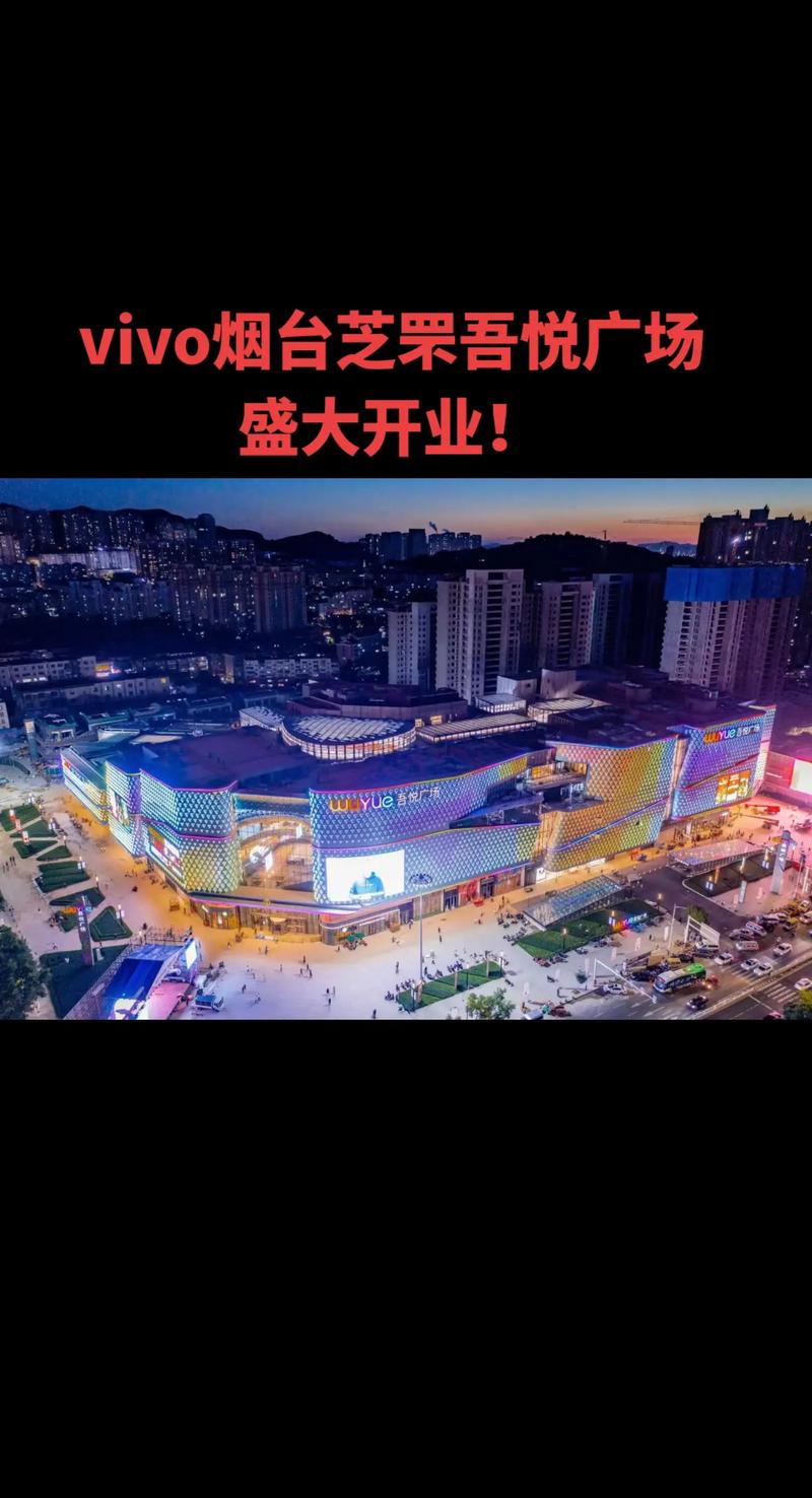 vivo吾悦广场旗舰店盛大开业!#吾悦广场 #一站式购物中心